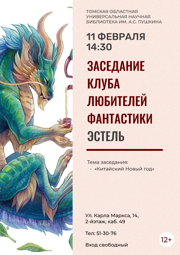 Заседание клуба любителей фантастики «Эстель» (12+)