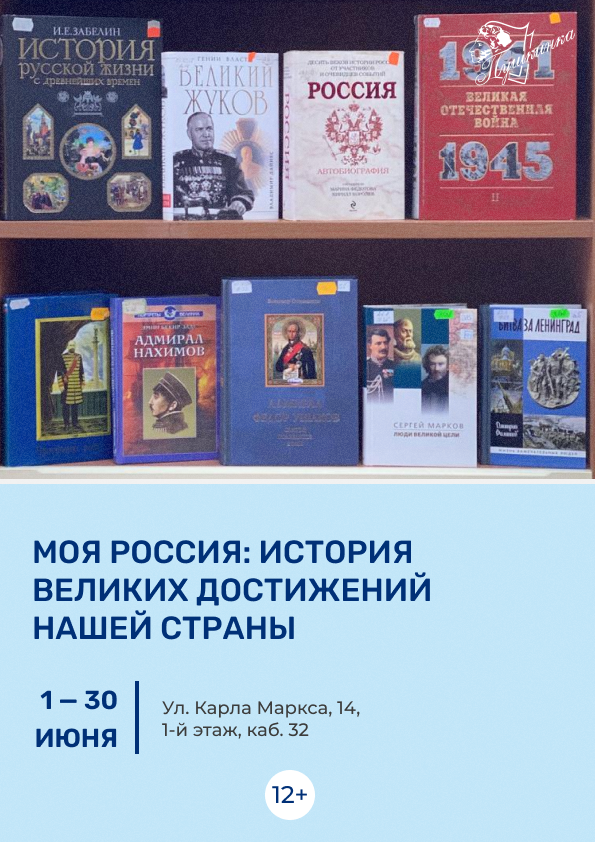 Выставка «Моя Россия: история великих достижений нашей страны» (12+)