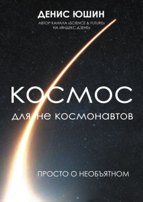 Обложка издания Космос для не космонавтов