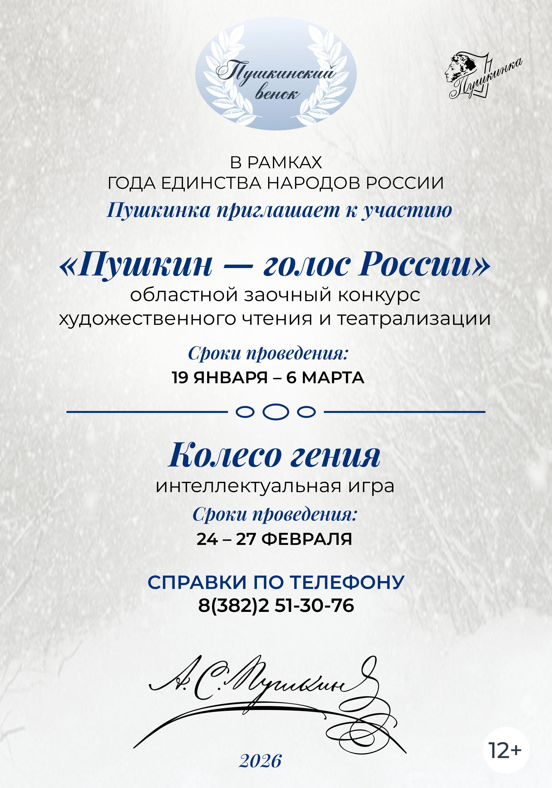 Проект «Пушкинский венок» (12+)