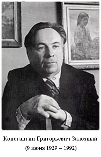 родился Константин Григорьевич Залозный (1929)