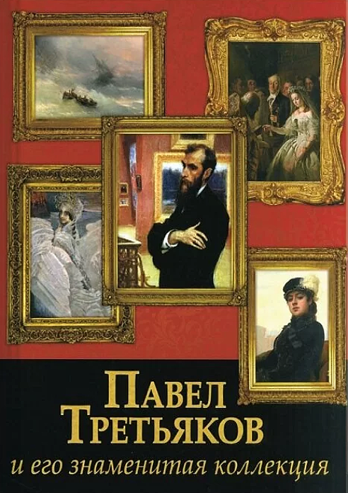 Обложка издания Павел Третьяков и его знаменитая коллекция