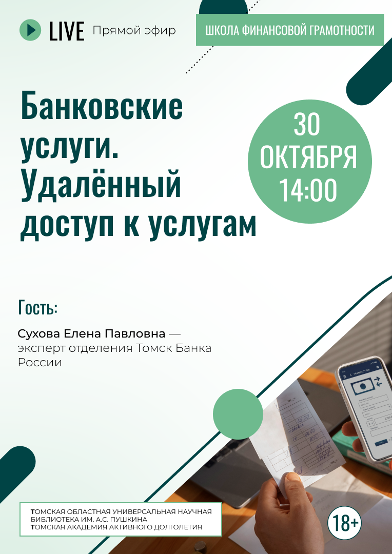 Прямой эфир «Банковские услуги. Удаленный доступ к услугам» (18+)