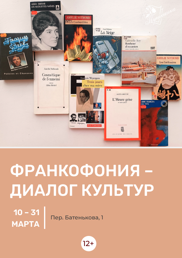Выставка «Франкофония – диалог культур» (12+)