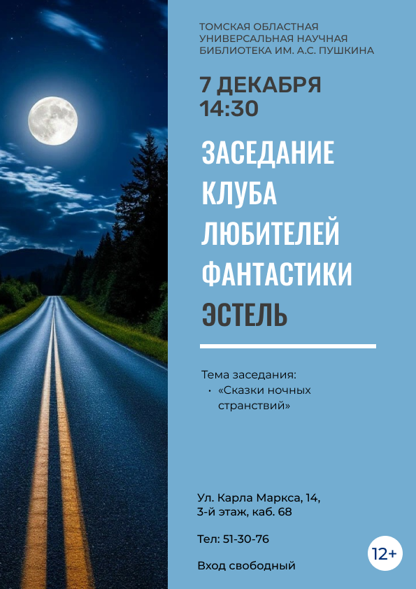 Заседание клуба любителей фантастики «Эстель» (12+)