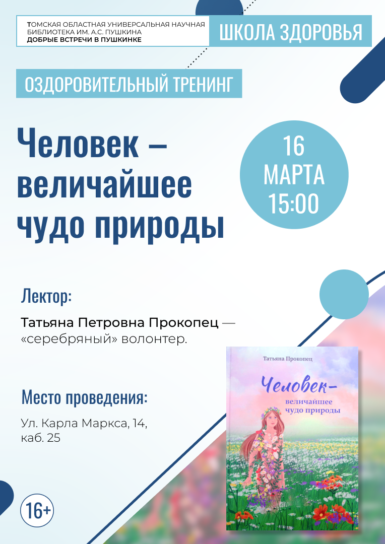 Оздоровительный тренинг «Человек – величайшее чудо природы» (16+)