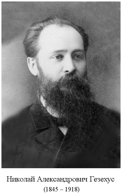 родился Николай Александрович Гезехус (1845)