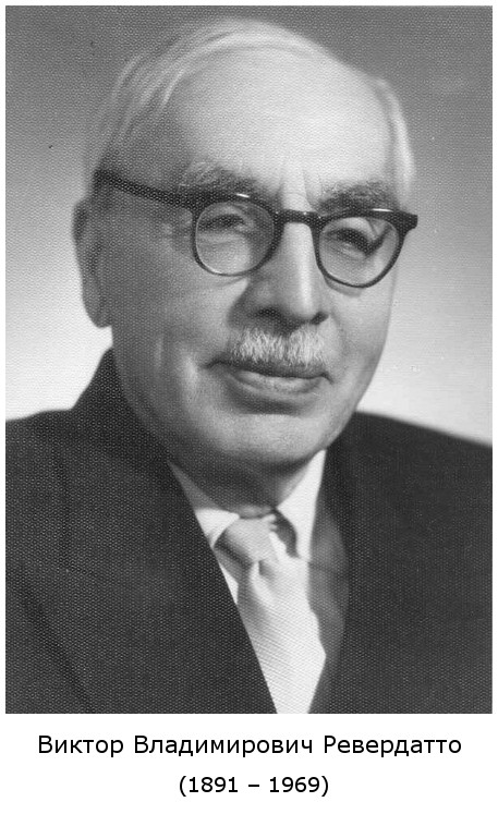 скончался Виктор Владимирович Ревердатто (1969)
