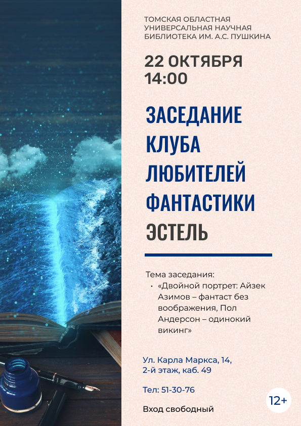 Заседание клуба любителей фантастики «Эстель» (12+)