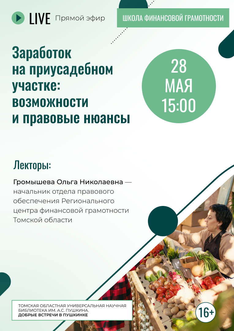 Прямой эфир «Заработок на приусадебном участке: возможности и правовые нюансы» (16+)