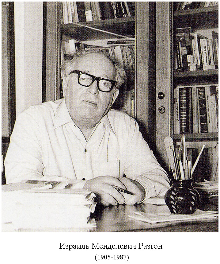 родился Израиль Менделевич Разгон (1905)