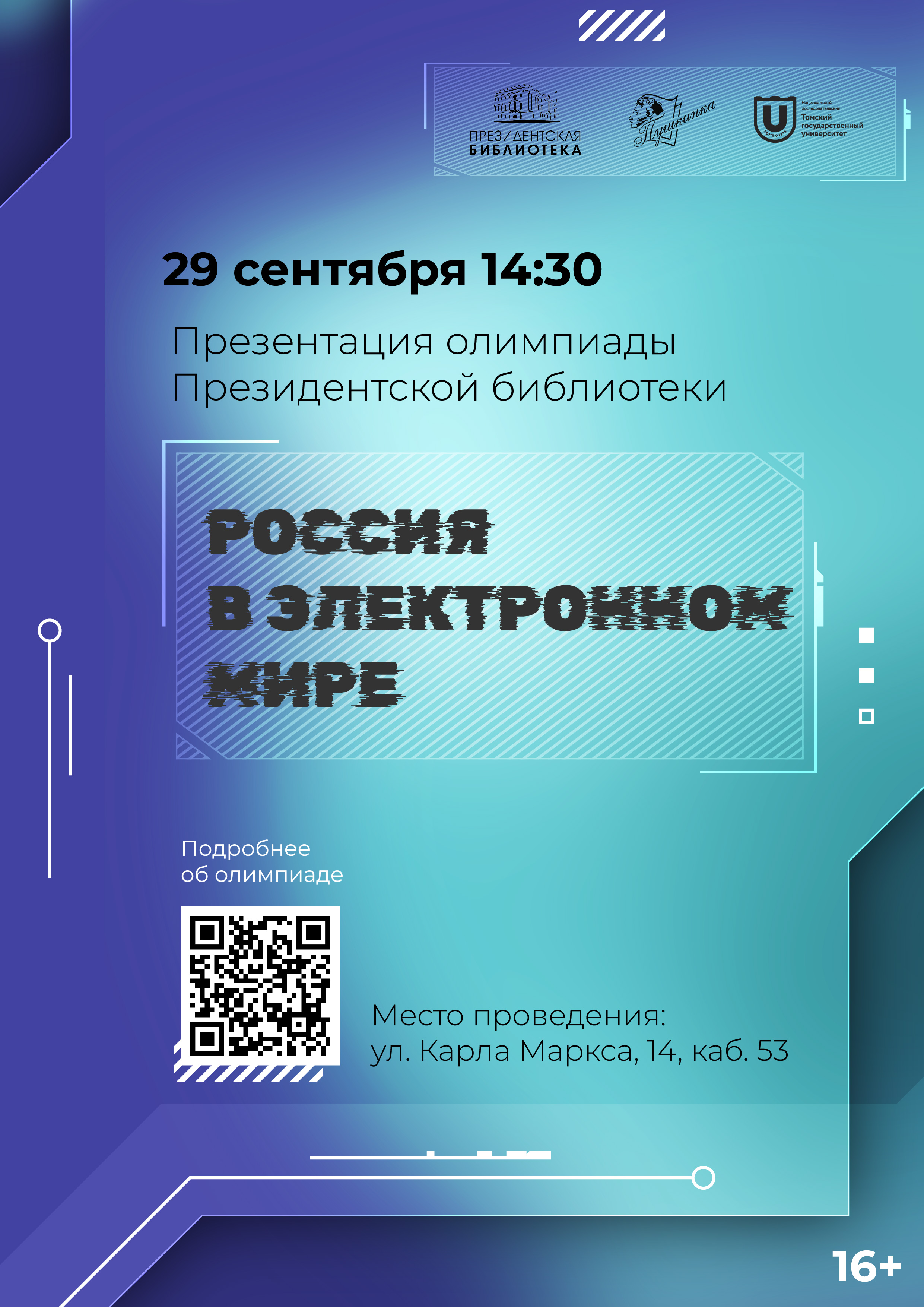 Презентация олимпиады Президентской библиотеки «Россия в электронном мире» (16+)