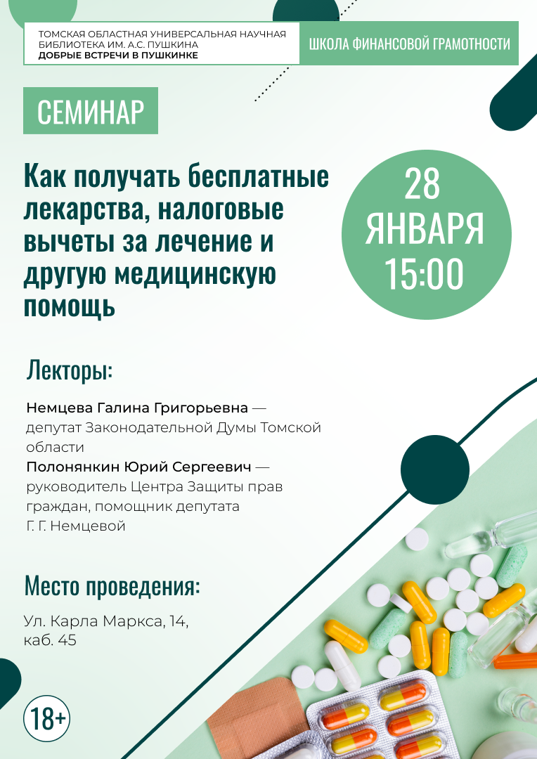 Семинар «Как получать бесплатные лекарства, налоговые вычеты за лечение и другую медицинскую помощь» (18+)