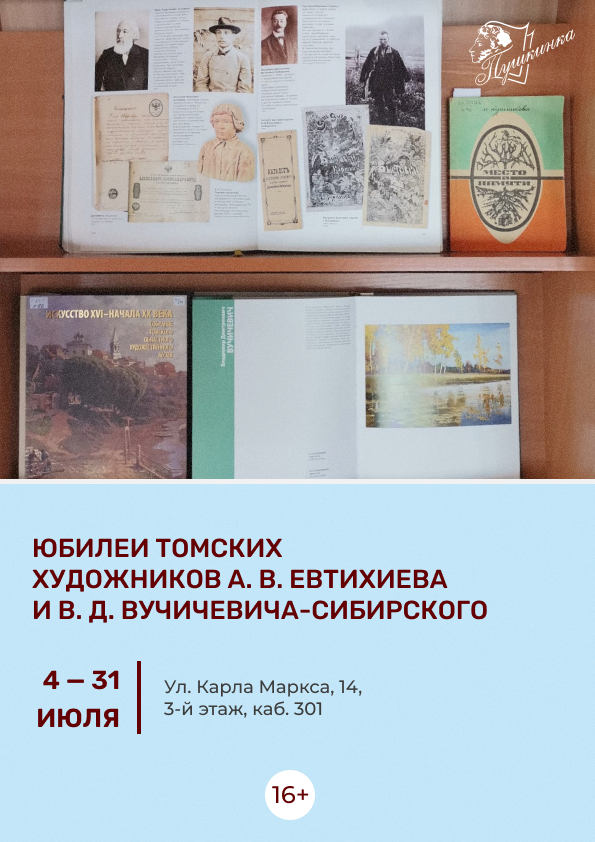 Выставка «Юбилеи томских художников А. В. Евтихиева и В. Д. Вучичевича-Сибирского» (16+)