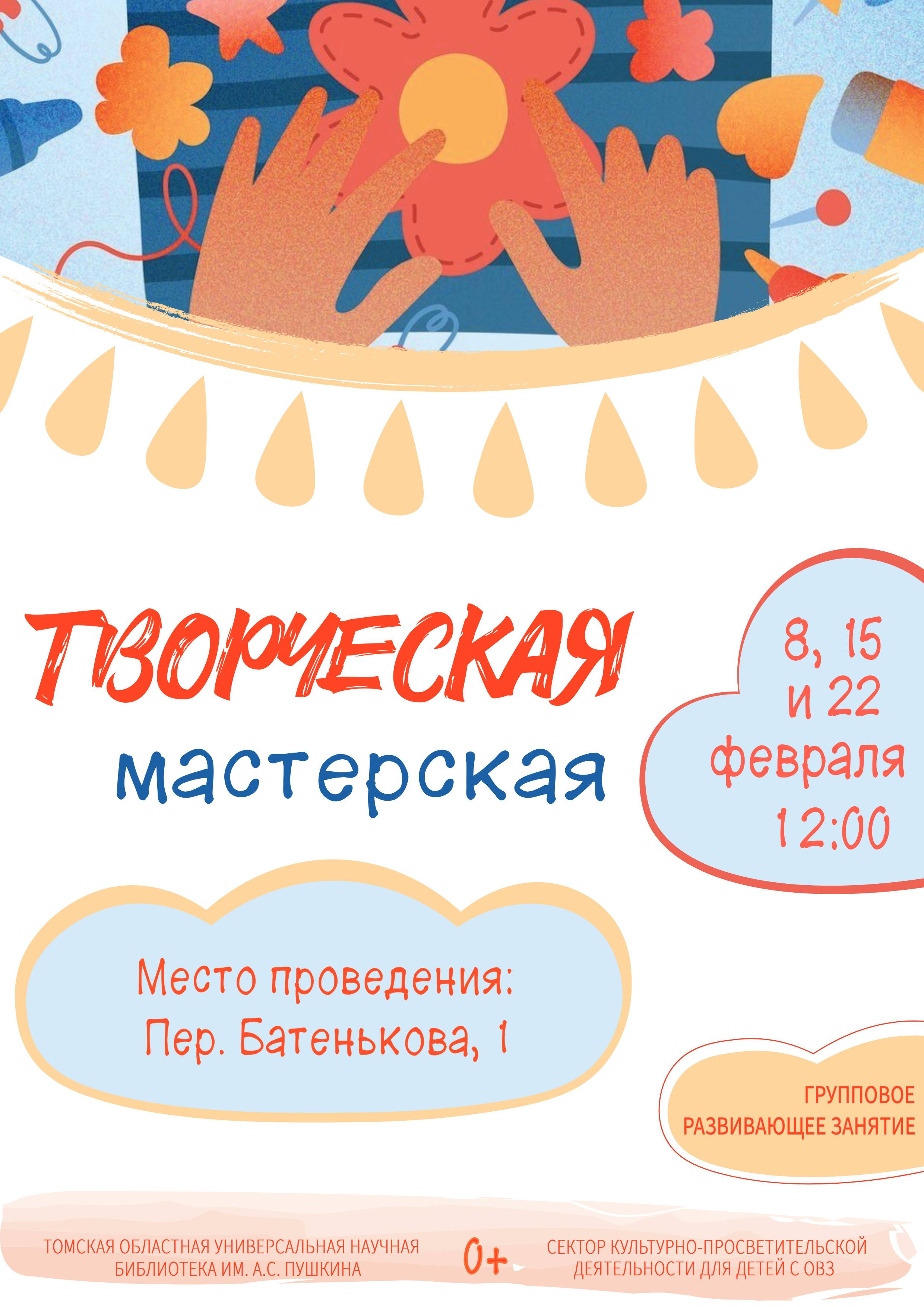 Творческая мастерская в феврале (0+)