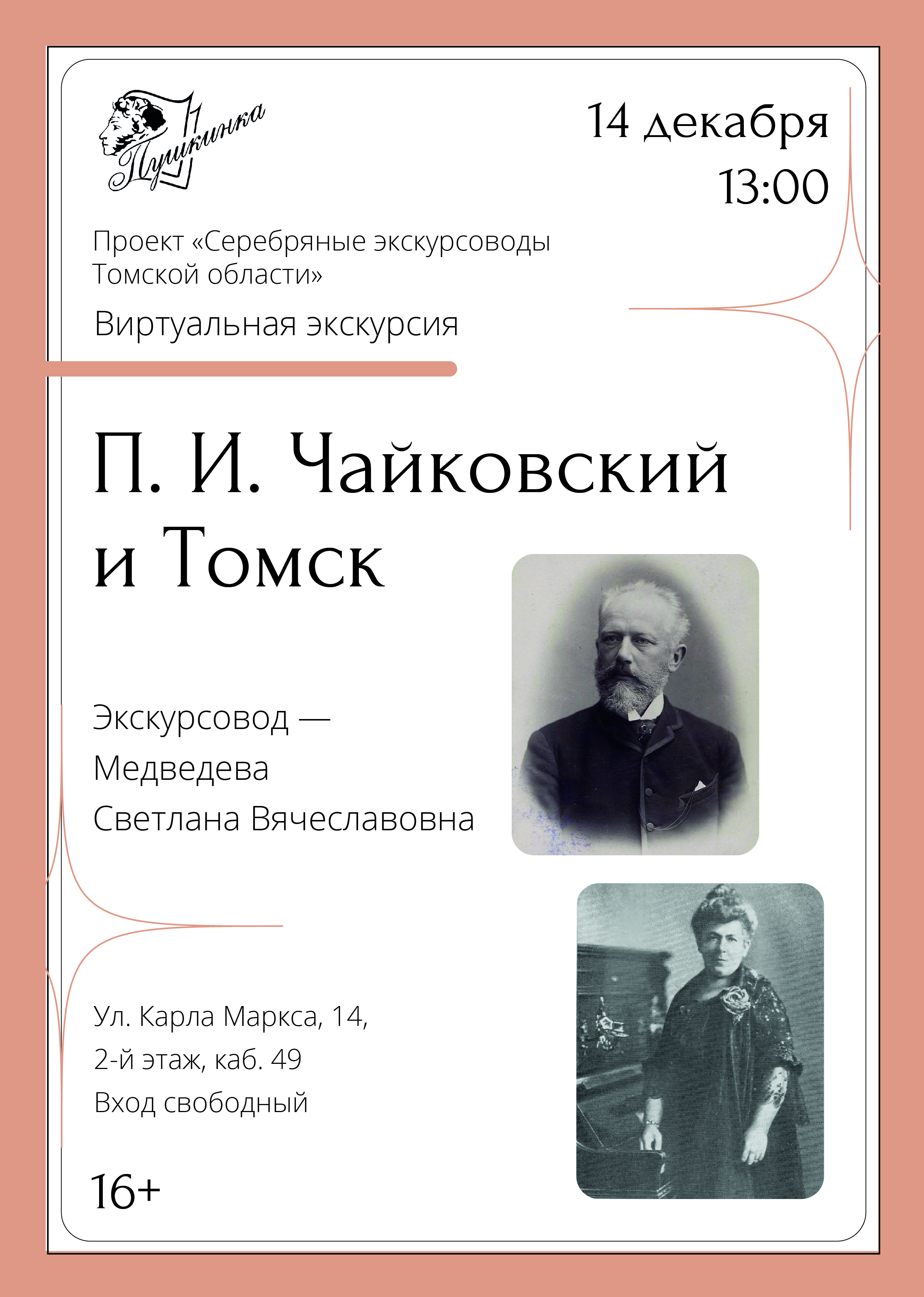 Виртуальная экскурсия «П. И. Чайковский и Томск» (16+)