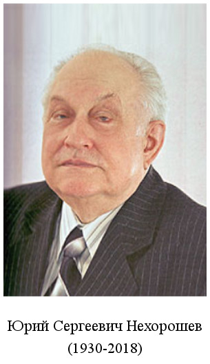 родился Юрий Сергеевич Нехорошев (1930)