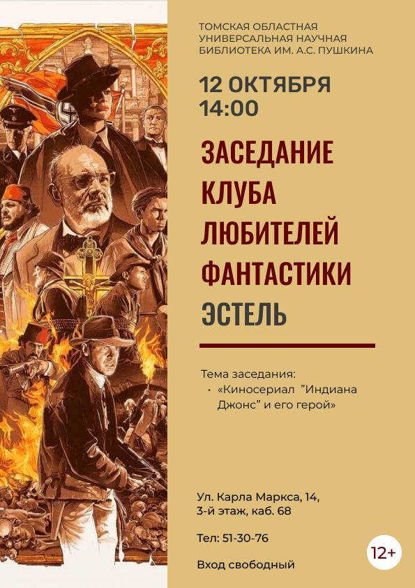 Заседание клуба любителей фантастики «Эстель» (12+)