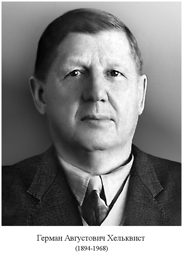 родился Герман Августович Хельквист (1894)