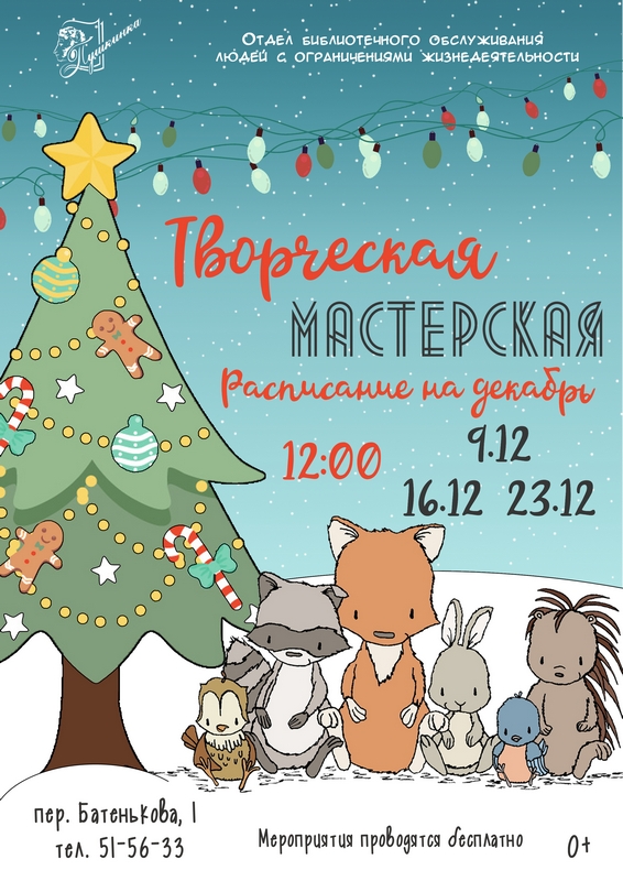 Творческая мастерская в декабре (0+)
