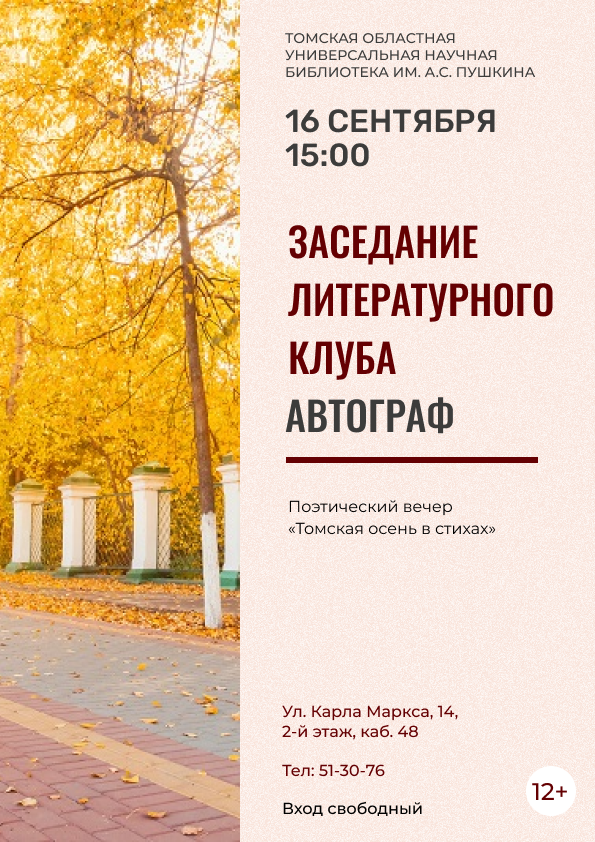 Заседание литературного клуба «Автограф» (12+)