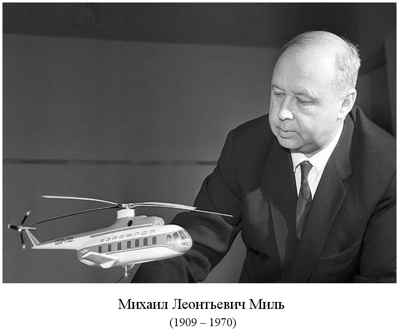 умер Михаил Леонтьевич Миль (1970)