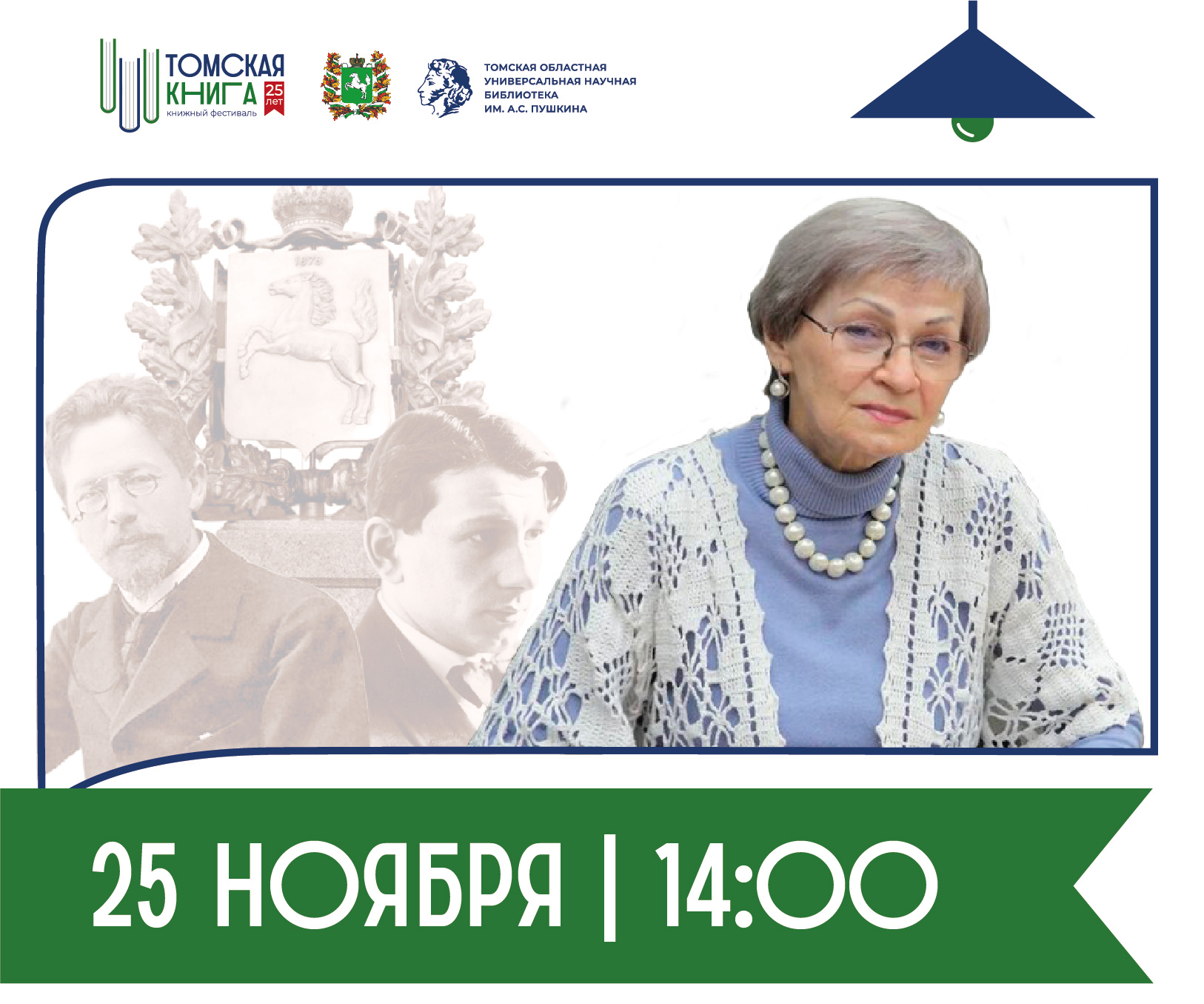 Лекция «Чехов. Эрдман. Томск». Лектор: В. Е. Головчинер