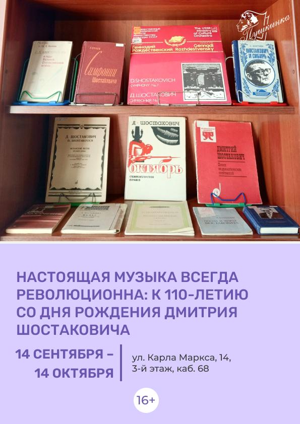 Книжная выставка «Настоящая музыка всегда революционна: к 110-летию со дня рождения Дмитрия Шостаковича»  (16+)