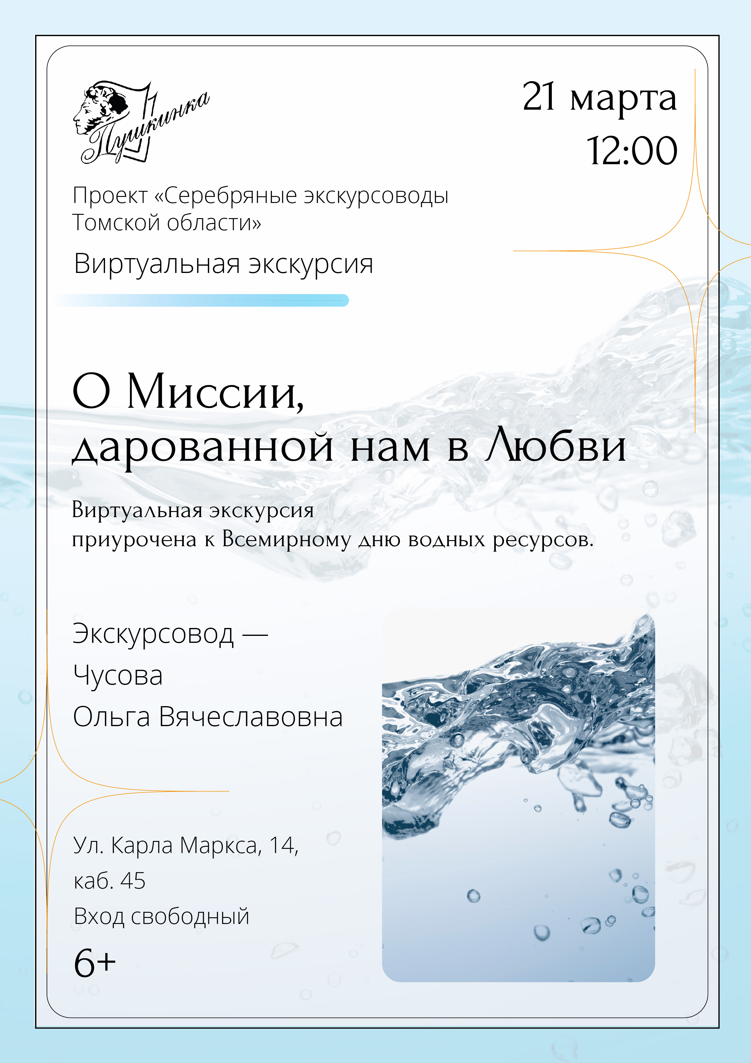 Виртуальная экскурсия «О миссии, дарованной нам в Любви» (6+)