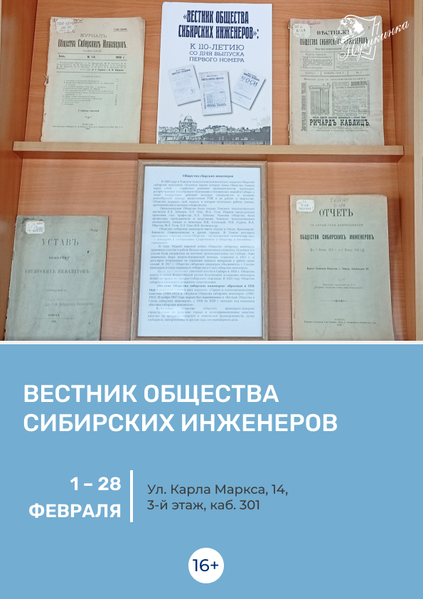 Выставка «Вестник Общества сибирских инженеров» (16+)