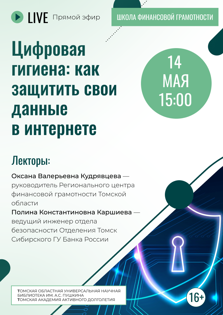 Прямой эфир «Цифровая гигиена: как защитить свои данные в интернете» (16+)