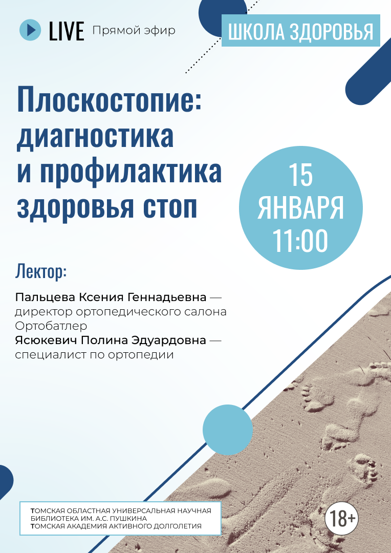 Прямой эфир «Плоскостопие: диагностика и профилактика здоровья стоп» (18+)