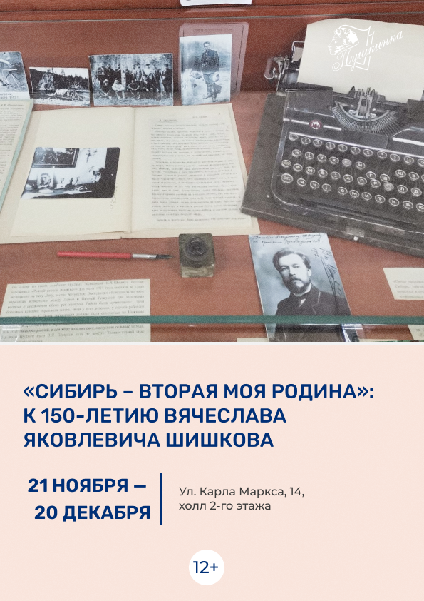 Выставка «Сибирь – вторая моя Родина»: к 150-летию Вячеслава Яковлевича Шишкова (12+)