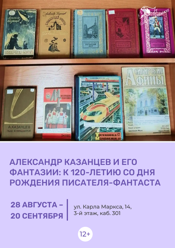 Книжная выставка «Александр Казанцев и его фантазии: к 120-летию со дня рождения писателя-фантаста» (12+)