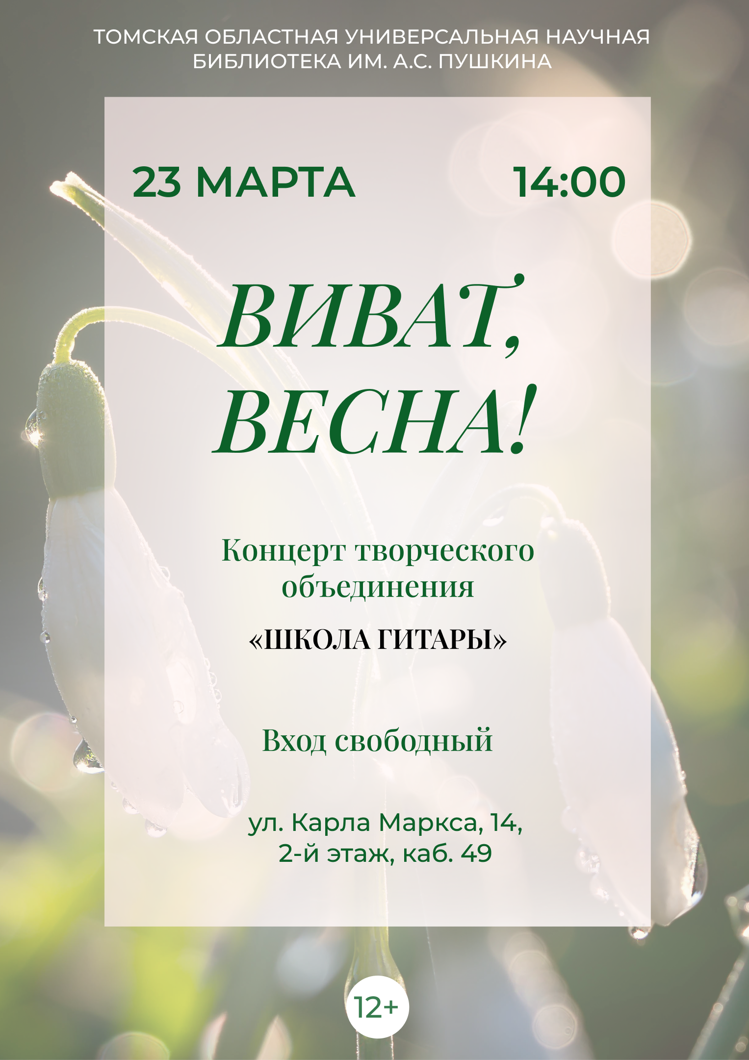 Концерт «Виват, весна!» (12+)
