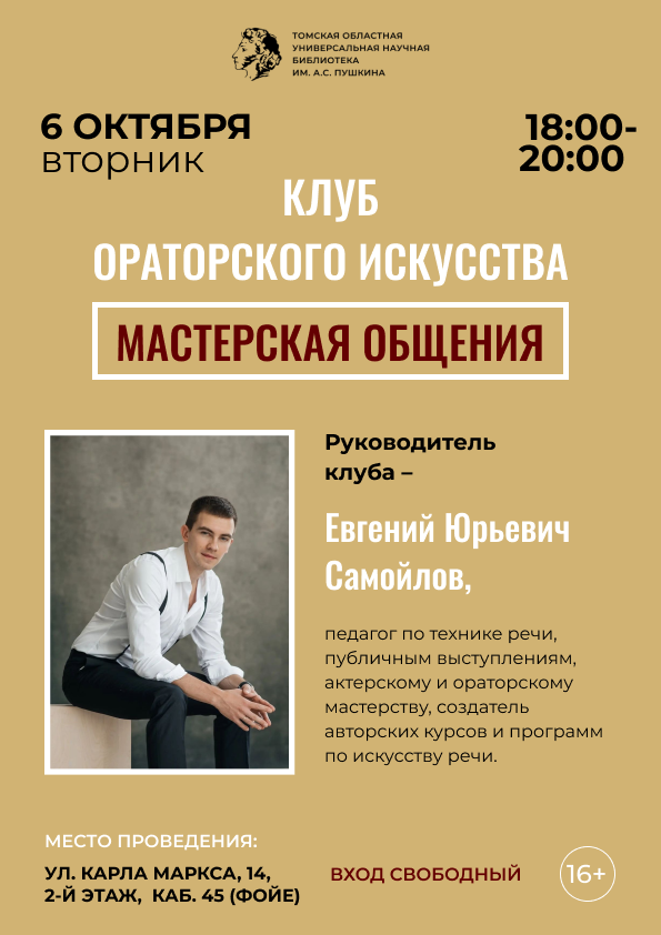 Клуб ораторского искусства «Мастерская общения» (16+)