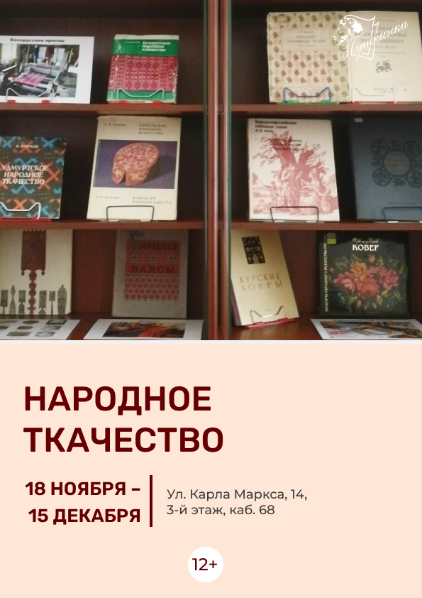 Выставка «Народное ткачество» (12+)