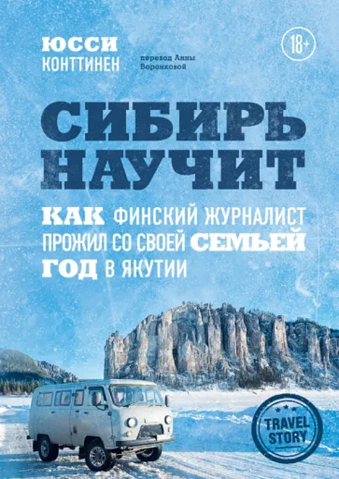 Обложка издания Сибирь научит: как финский журналист прожил со своей семьей год в Якутии