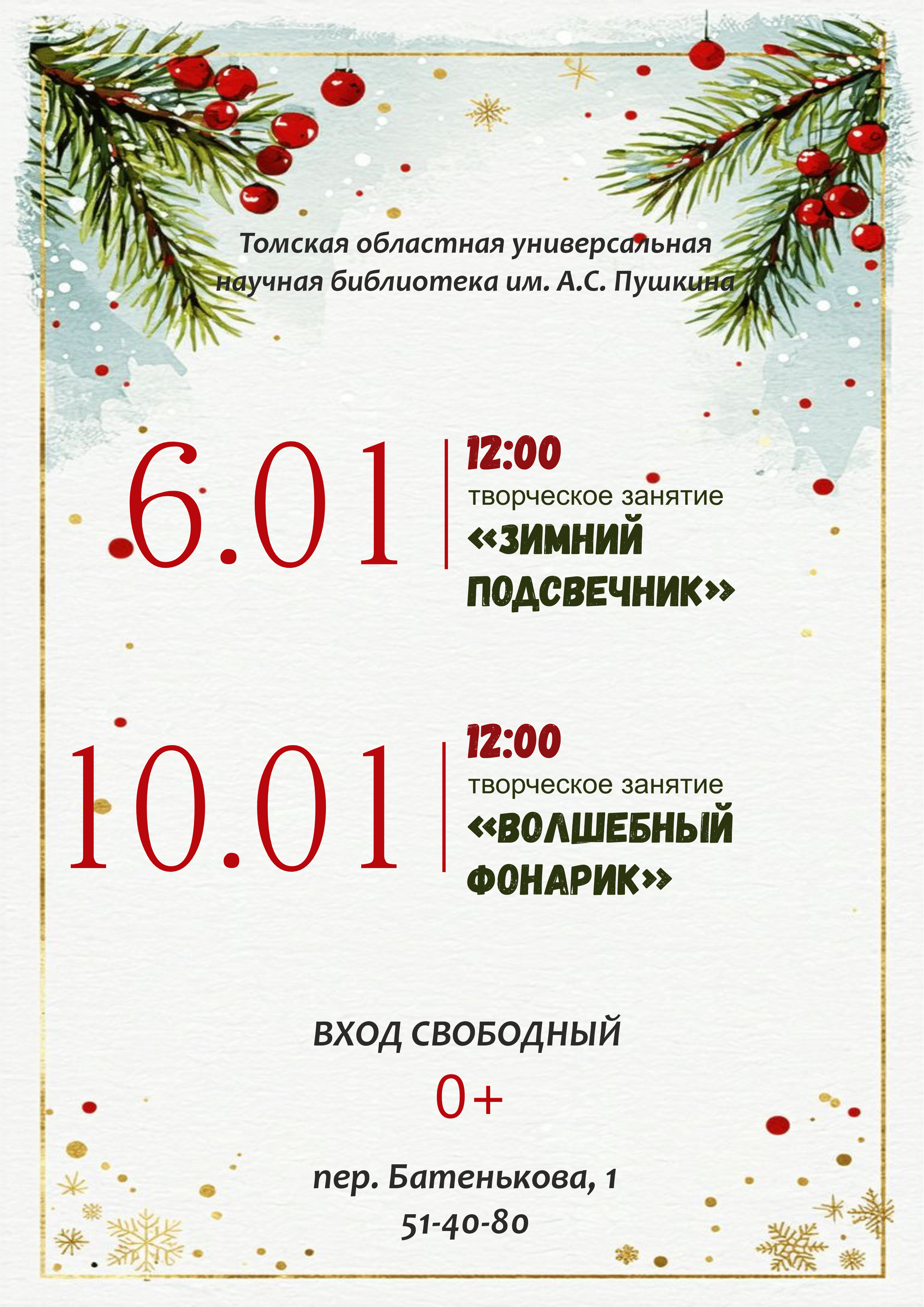 Творческие мастер-классы на новогодних каникулах (0+)