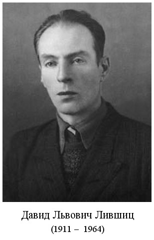 скончался Давид Львович Лившиц (1964)