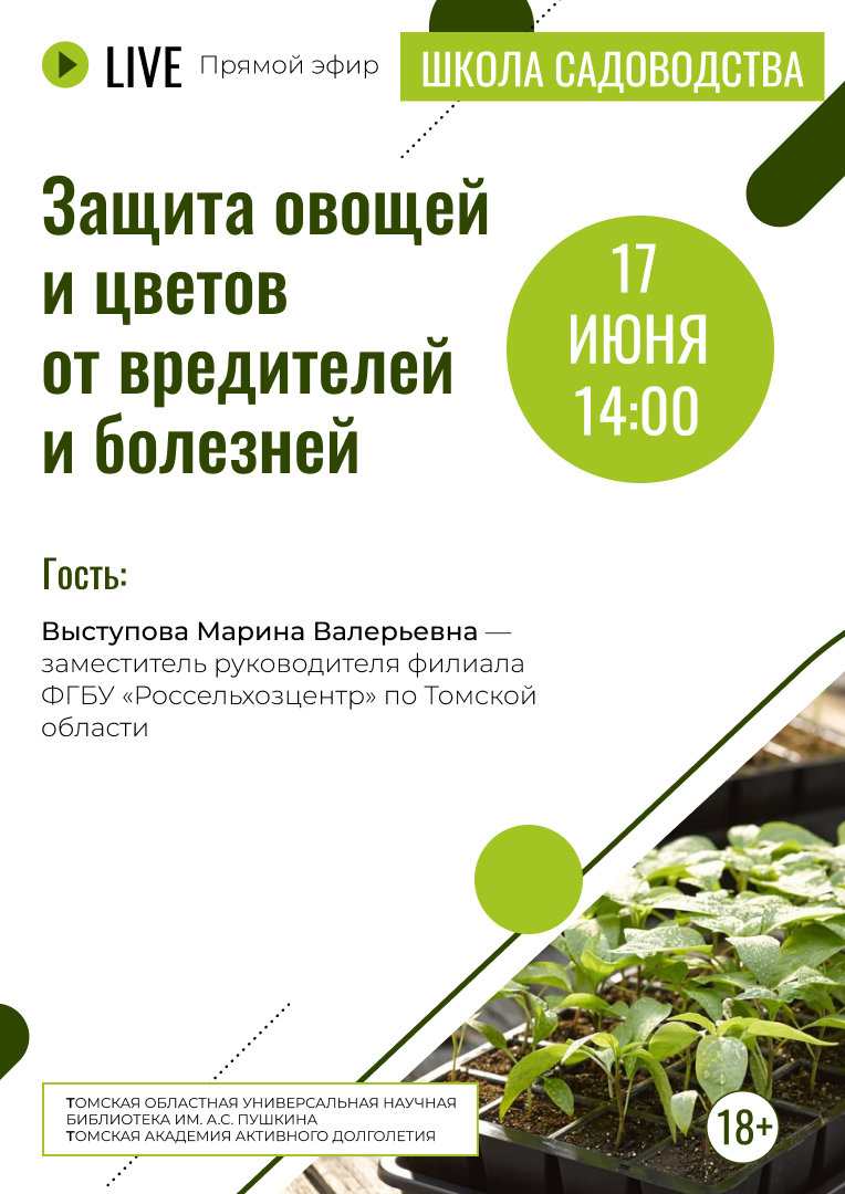 Прямой эфир «Защита овощей и цветов от вредителей и болезней» (18+)