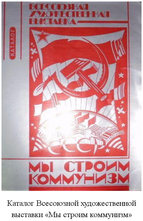 на Всесоюзной художественной выставке «Мы строим коммунизм» экспонировались работы томских художников – А. Шумилкина и Р. Пантелеевой (1981)