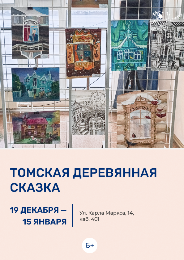 Выставка «Томская деревянная сказка» (6+)