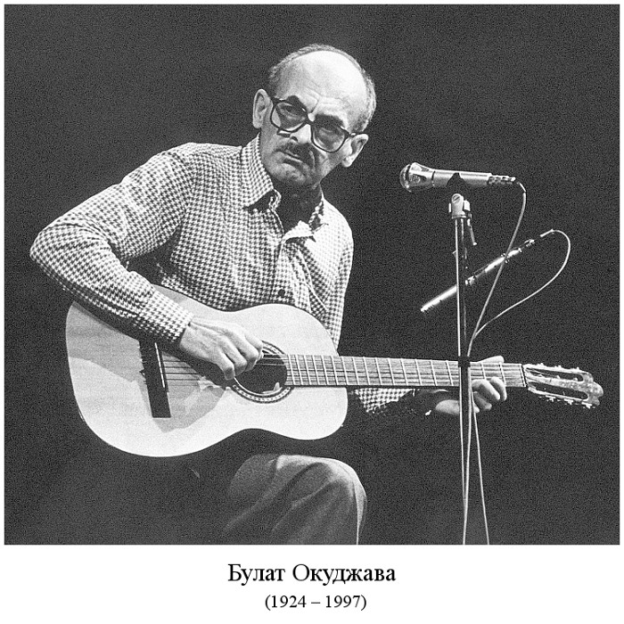 родился Булат Окуджава (1924)