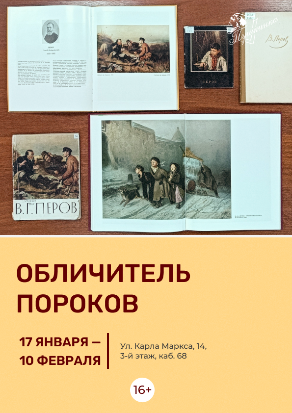Выставка «Обличитель пороков» (16+)