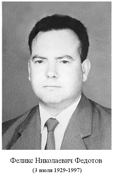 родился Феликс Николаевич Федотов (1929)