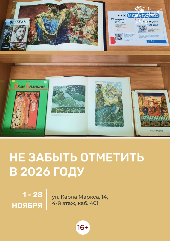 Выставка «Не забыть отметить в 2026 году» (16+)