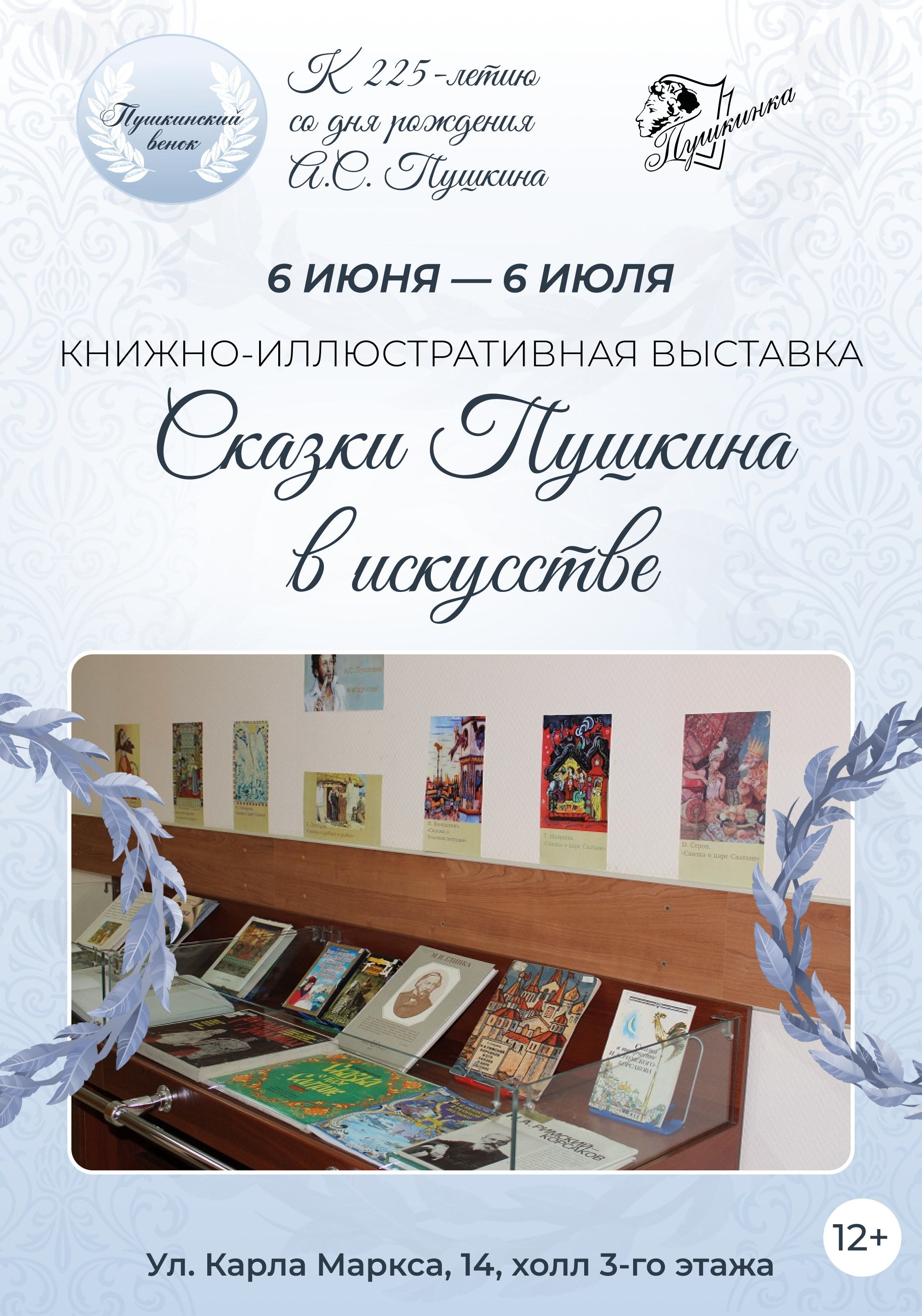 Выставка «Сказки Пушкина в искусстве» (12+)