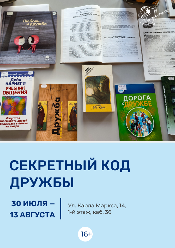 Выставка «Секретный код дружбы» (16+)