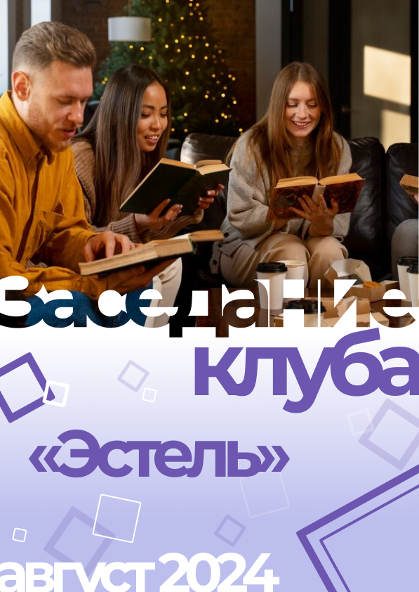 Заседание клуба любителей фантастики «Эстель» (6+)